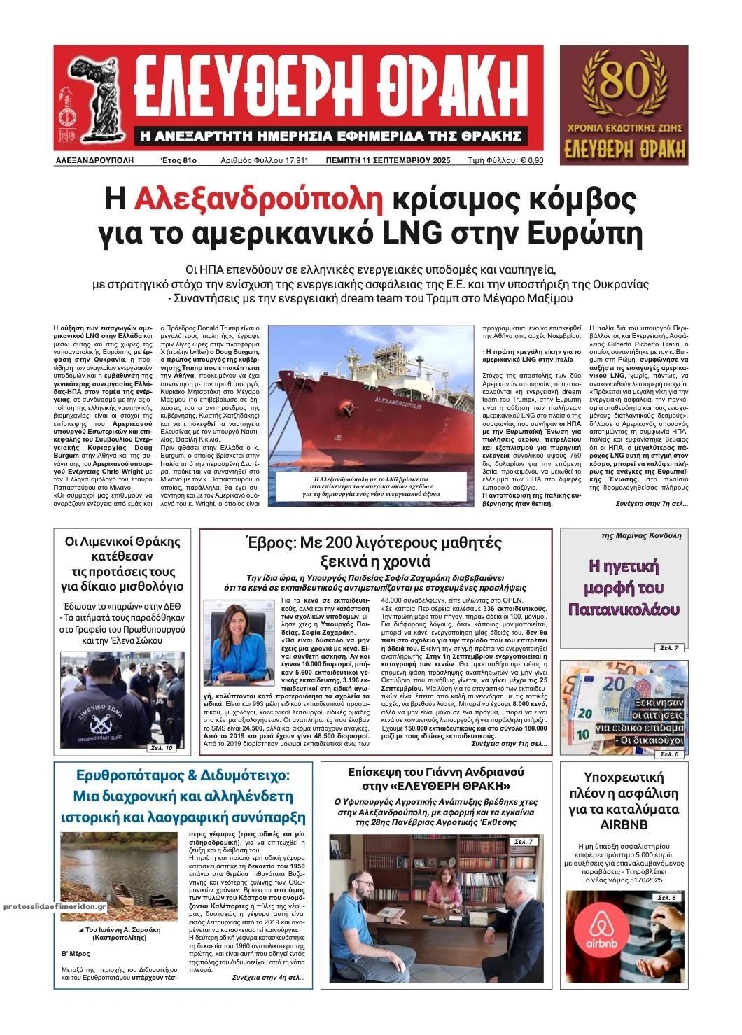Πρωτοσέλιδο εφημερίδας Ελεύθερη Θράκη