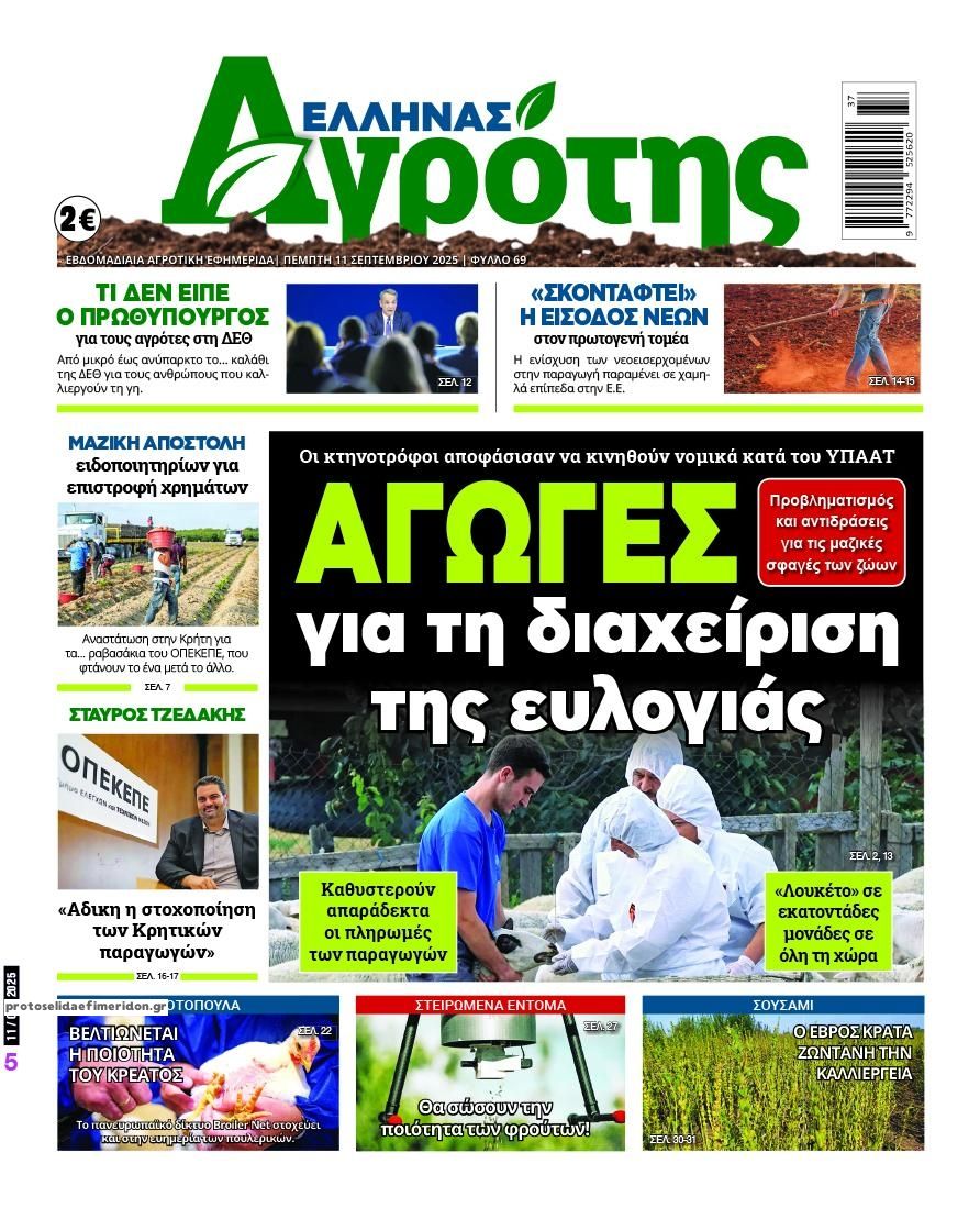 Πρωτοσέλιδο εφημερίδας 'Ελληνας Αγρότης