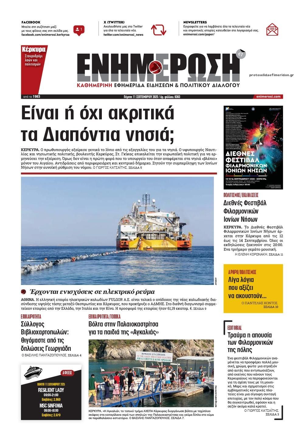 Πρωτοσέλιδο εφημερίδας Ενημέρωση Κέρκυρας