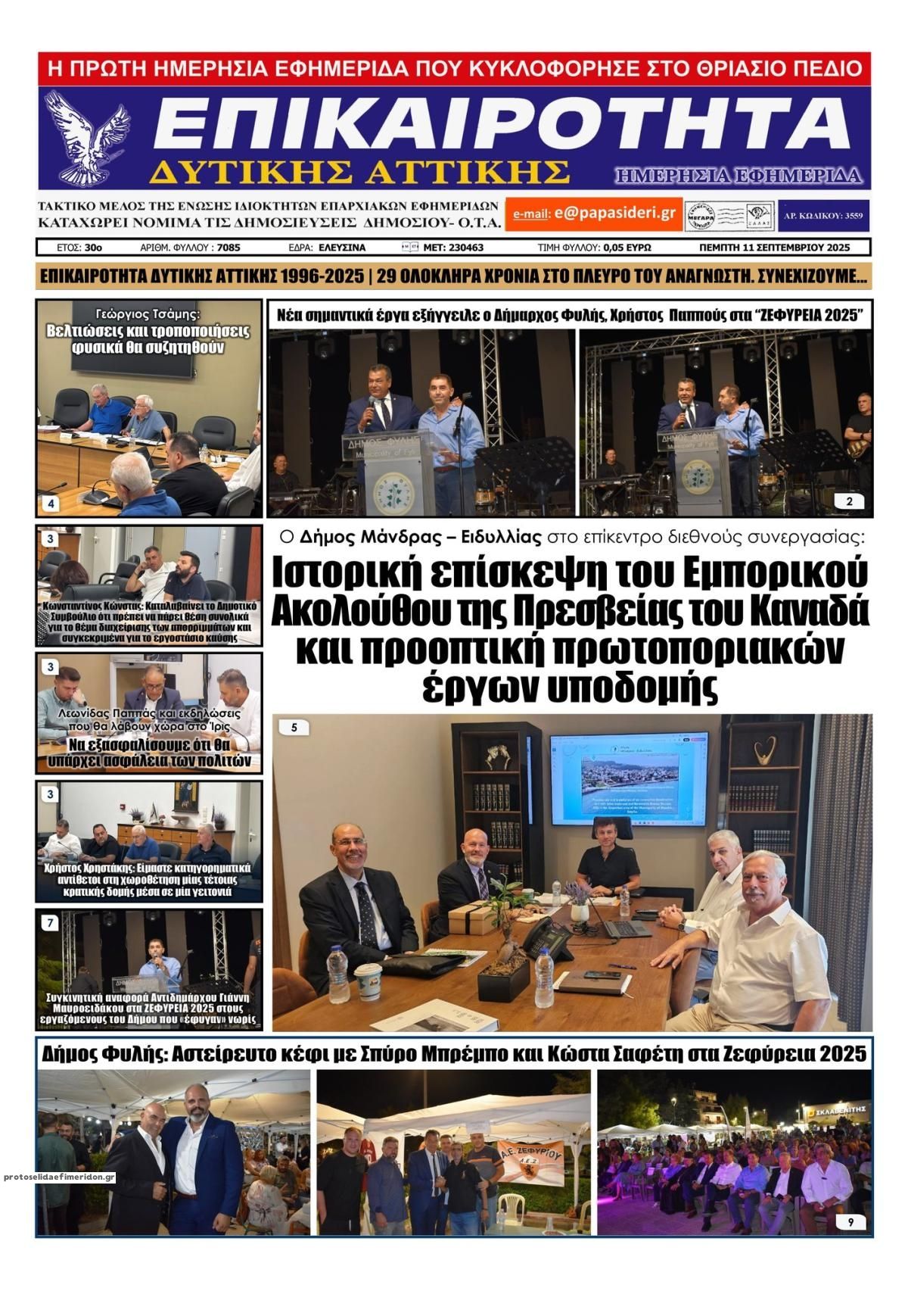 Πρωτοσέλιδο εφημερίδας Επικαιρότητα Δ. Α.