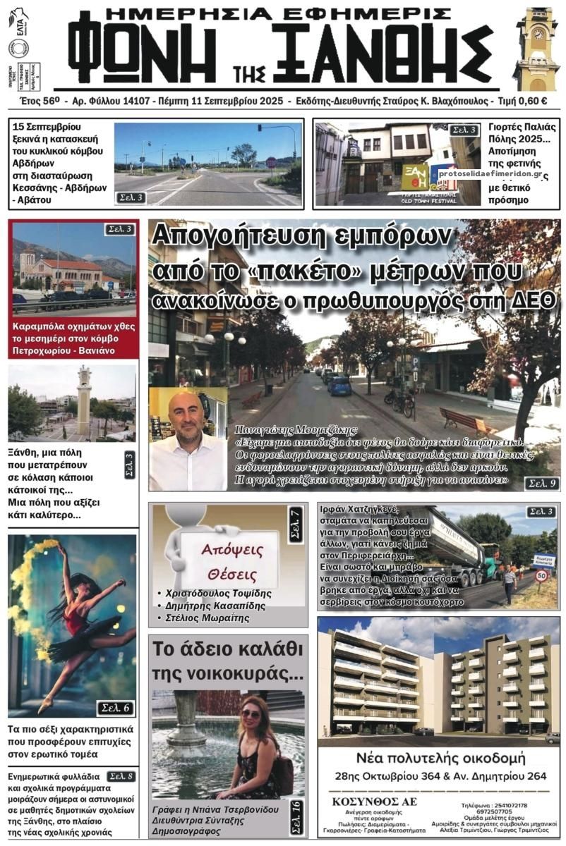 Πρωτοσέλιδο εφημερίδας Φωνή της Ξάνθης