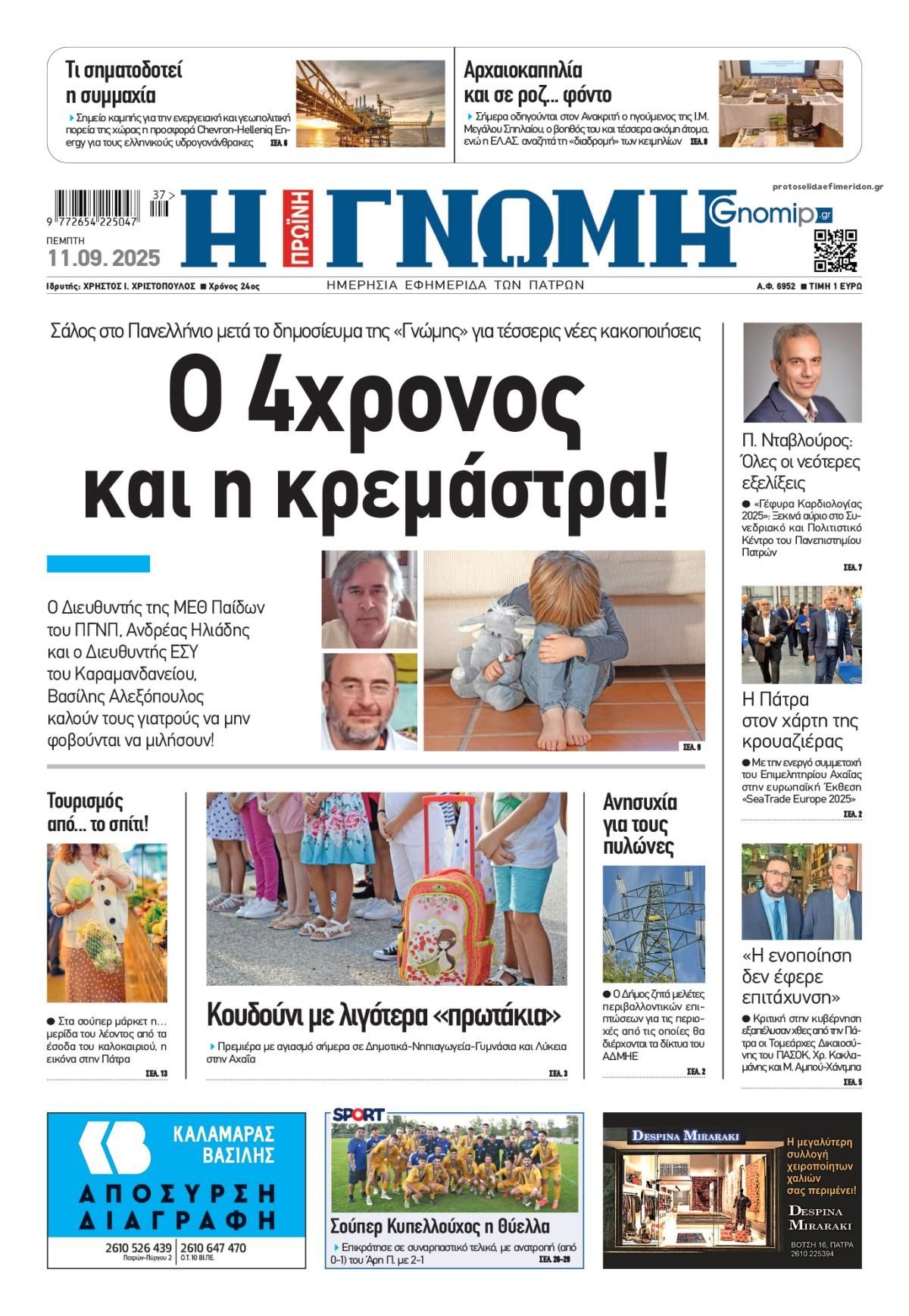Πρωτοσέλιδο εφημερίδας Γνώμη της Πάτρας