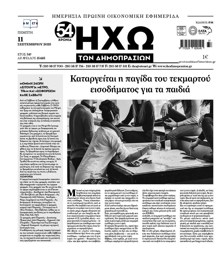 Πρωτοσέλιδο εφημερίδας Ηχώ