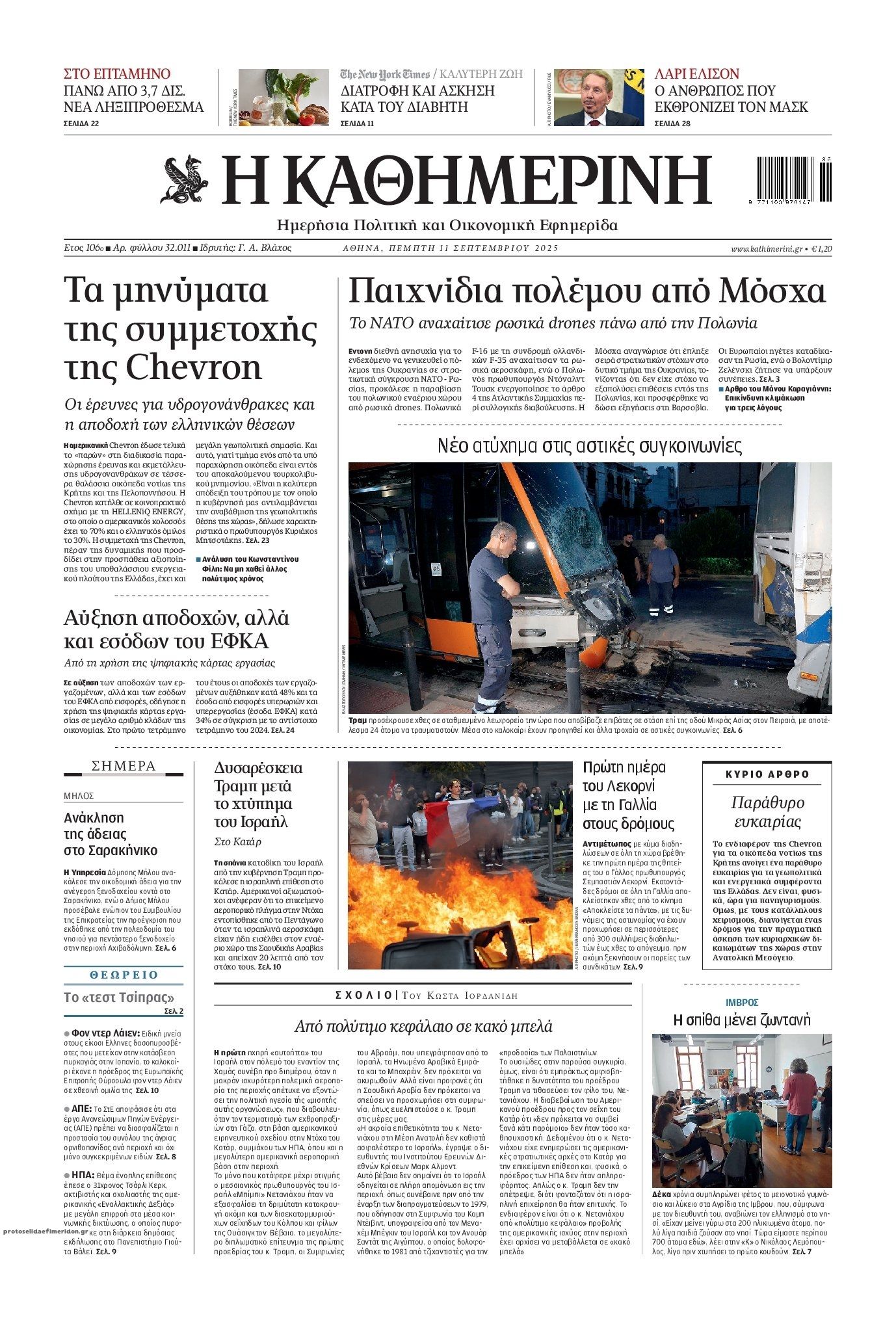 Πρωτοσέλιδο εφημερίδας Καθημερινή
