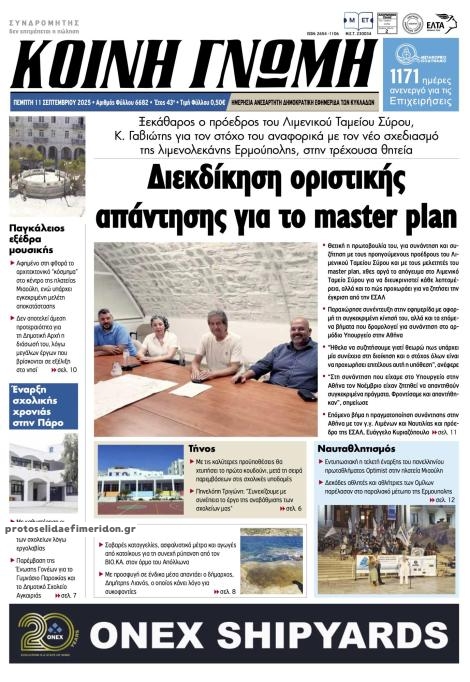 Πρωτοσέλιδο εφημερίδας Κοινή Γνώμη Κυκλάδων