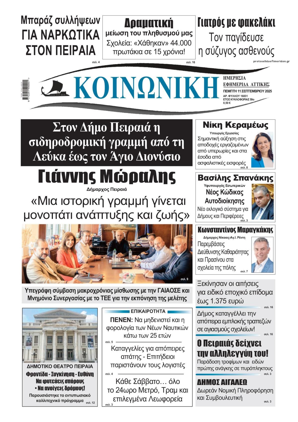 Πρωτοσέλιδο εφημερίδας Κοινωνική