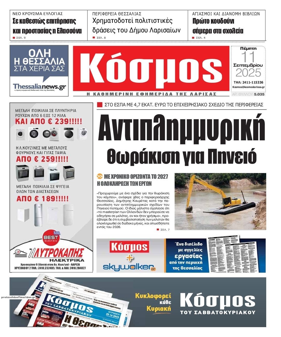 Πρωτοσέλιδο εφημερίδας Κόσμος