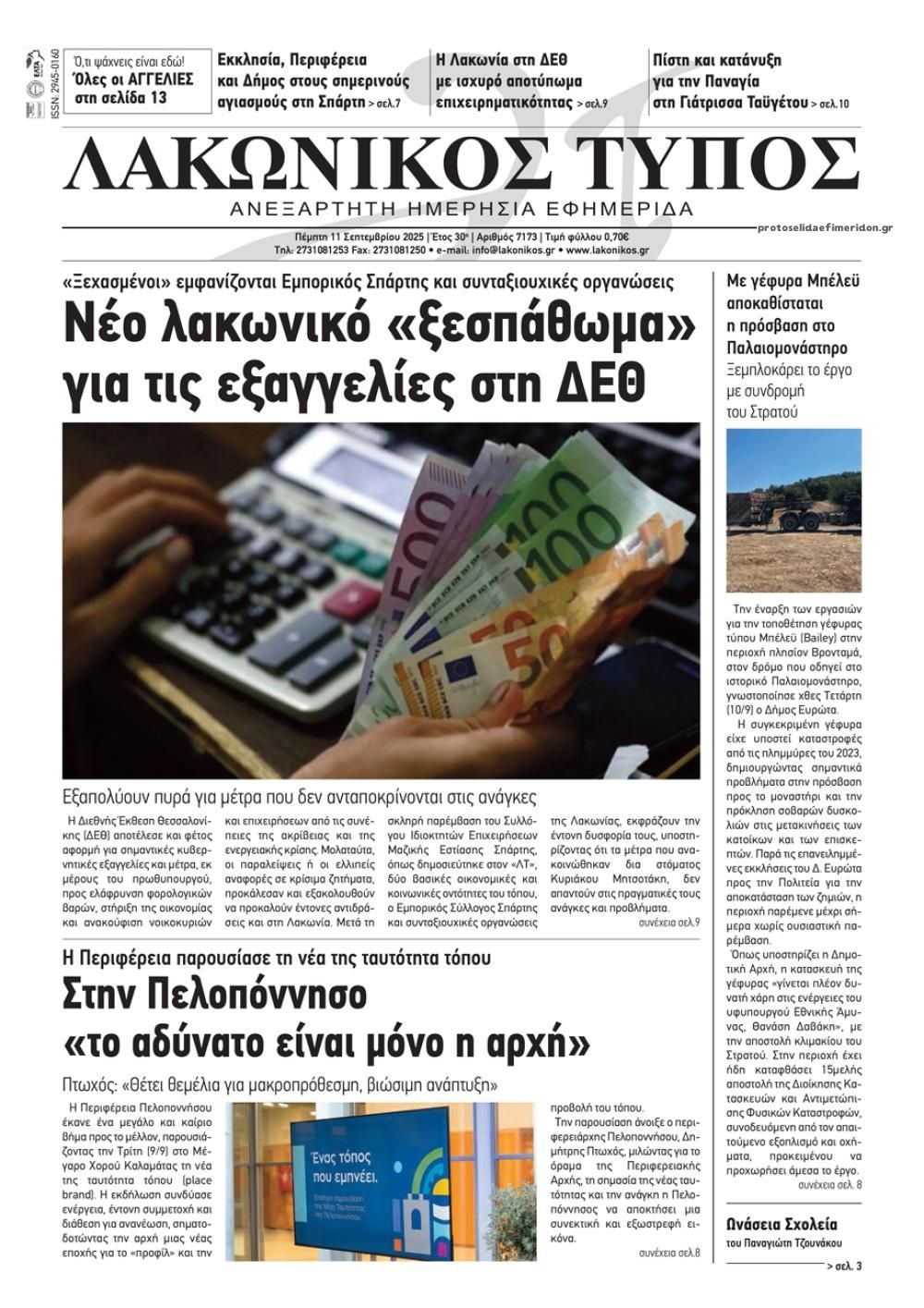 Πρωτοσέλιδο εφημερίδας Λακωνικός Τύπος