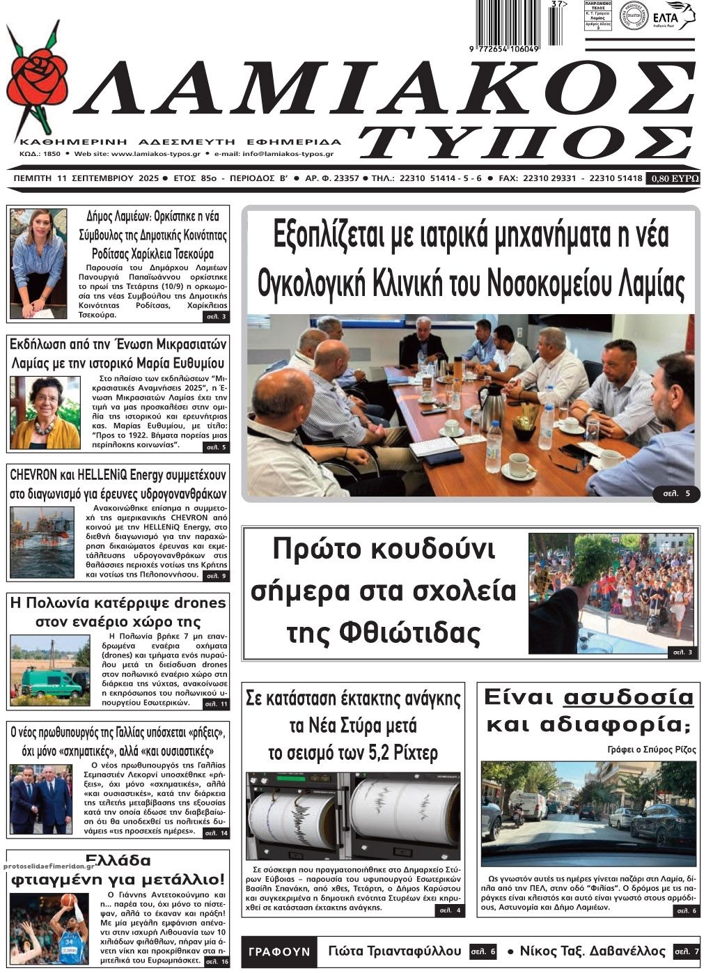 Πρωτοσέλιδο εφημερίδας Λαμιακός Τύπος