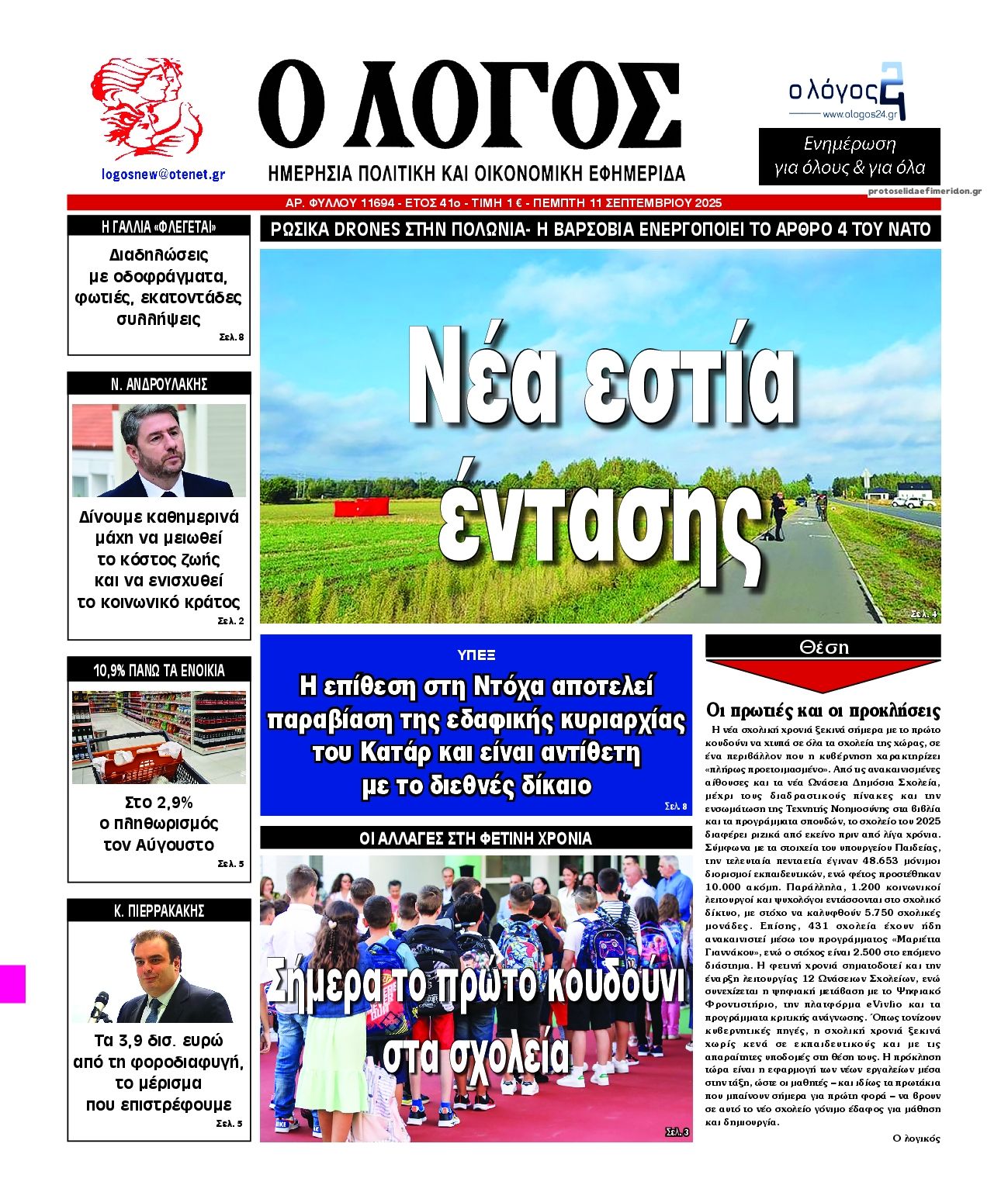 Πρωτοσέλιδο εφημερίδας Λόγος