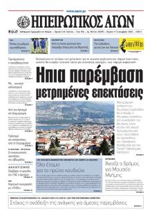 Ηπειρωτικός Αγών