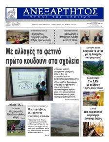 Ανεξάρτητος Ηπείρου