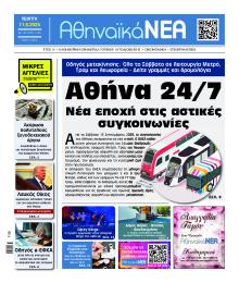 Αθηναϊκά Νέα