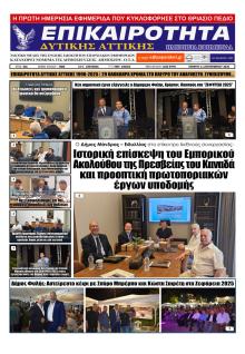 Επικαιρότητα Δ. Α.