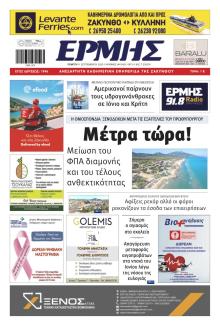 Ερμής Ζακύνθου