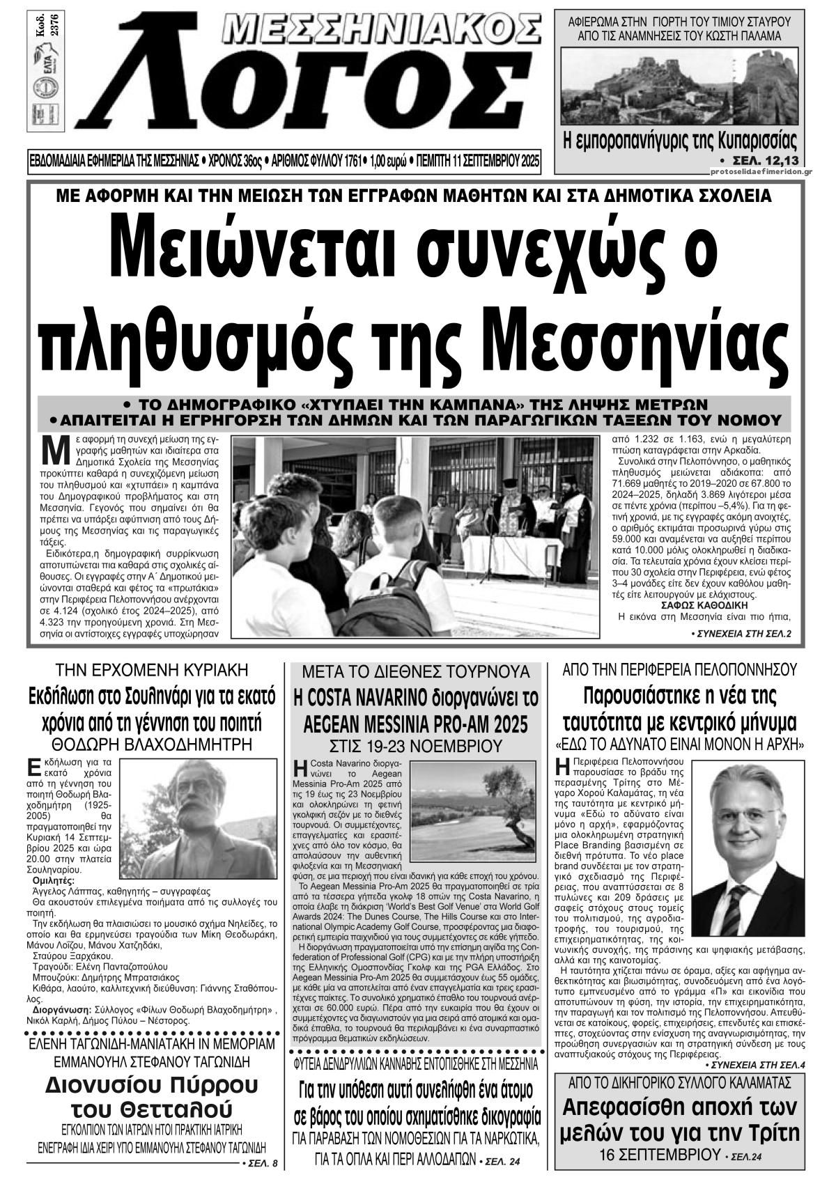 Πρωτοσέλιδο εφημερίδας Μεσσηνιακός Λόγος
