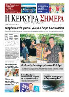 Η Κέρκυρα Σήμερα