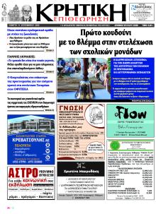 Κρητική Επιθεώρηση