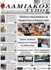 Λαμιακός Τύπος