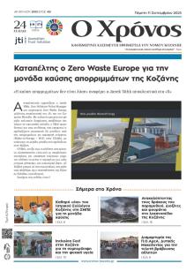 Ο Χρόνος Κοζάνης