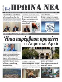 Πρωινά Νέα Ιωαννίνων