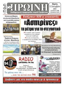 Πρωινή Γρεβενών