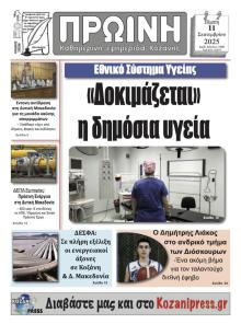 Πρωινή Κοζάνης