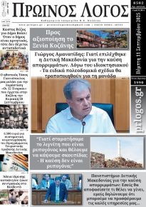 Πρωινός λόγος Κοζάνης