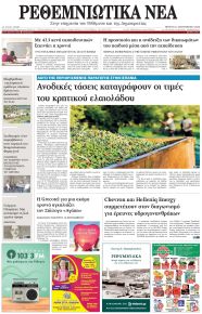 Ρεθεμνιώτικα Νέα