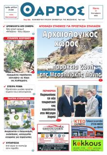 Θάρρος Μεσσηνίας