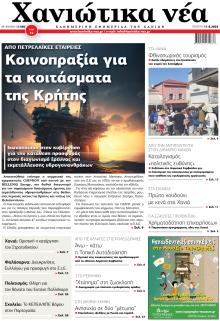 Χανιώτικα Νέα