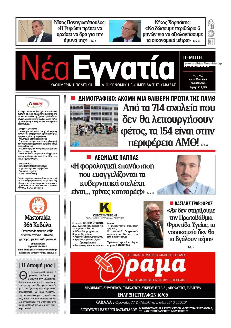 Πρωτοσέλιδο εφημερίδας Νέα Εγνατία