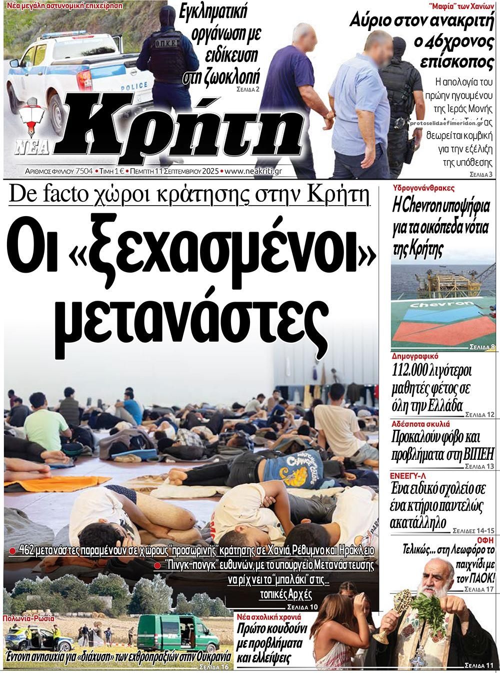 Πρωτοσέλιδο εφημερίδας Νέα Κρήτη