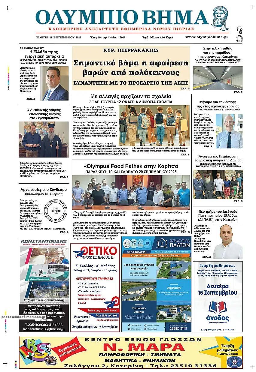 Πρωτοσέλιδο εφημερίδας Ολύμπιο Βήμα