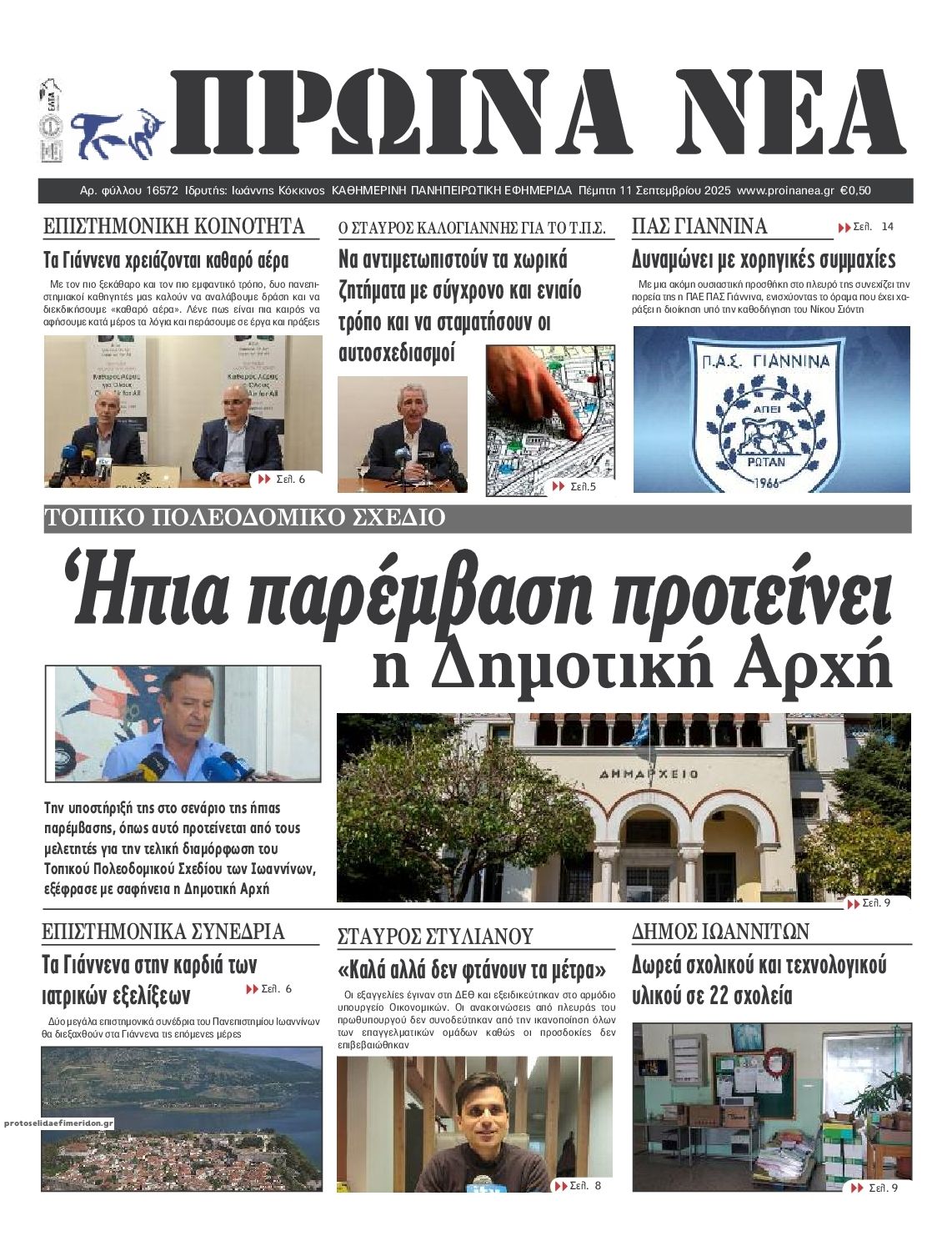 Πρωτοσέλιδο εφημερίδας Πρωινά Νέα Ιωαννίνων