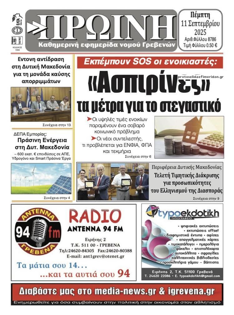 Πρωτοσέλιδο εφημερίδας Πρωινή Γρεβενών