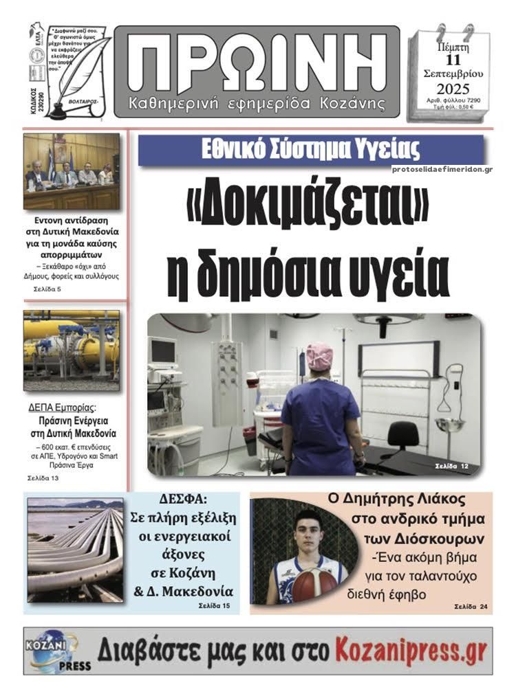 Πρωτοσέλιδο εφημερίδας Πρωινή Κοζάνης