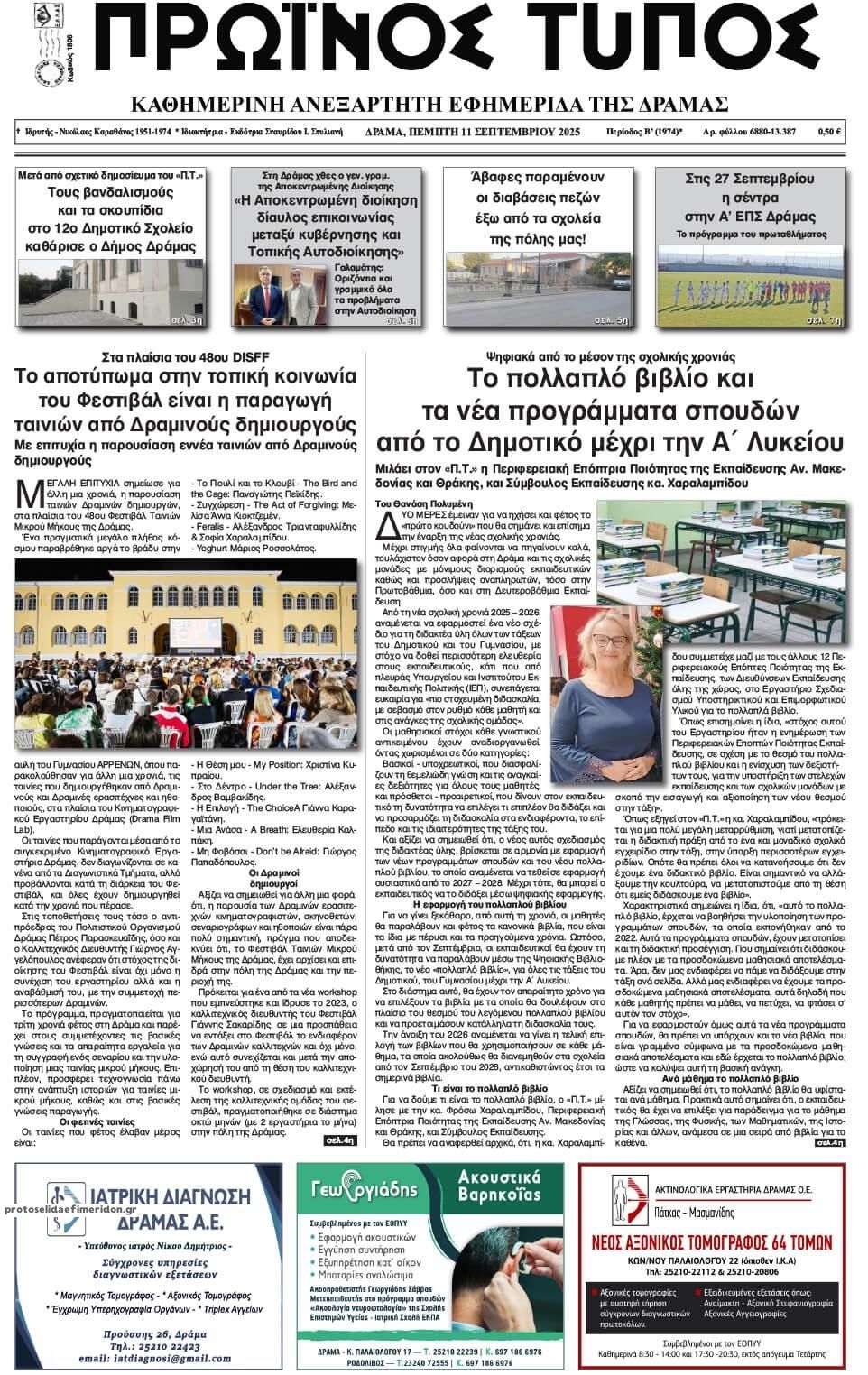 Πρωτοσέλιδο εφημερίδας Πρωινός Τύπος Δρ.