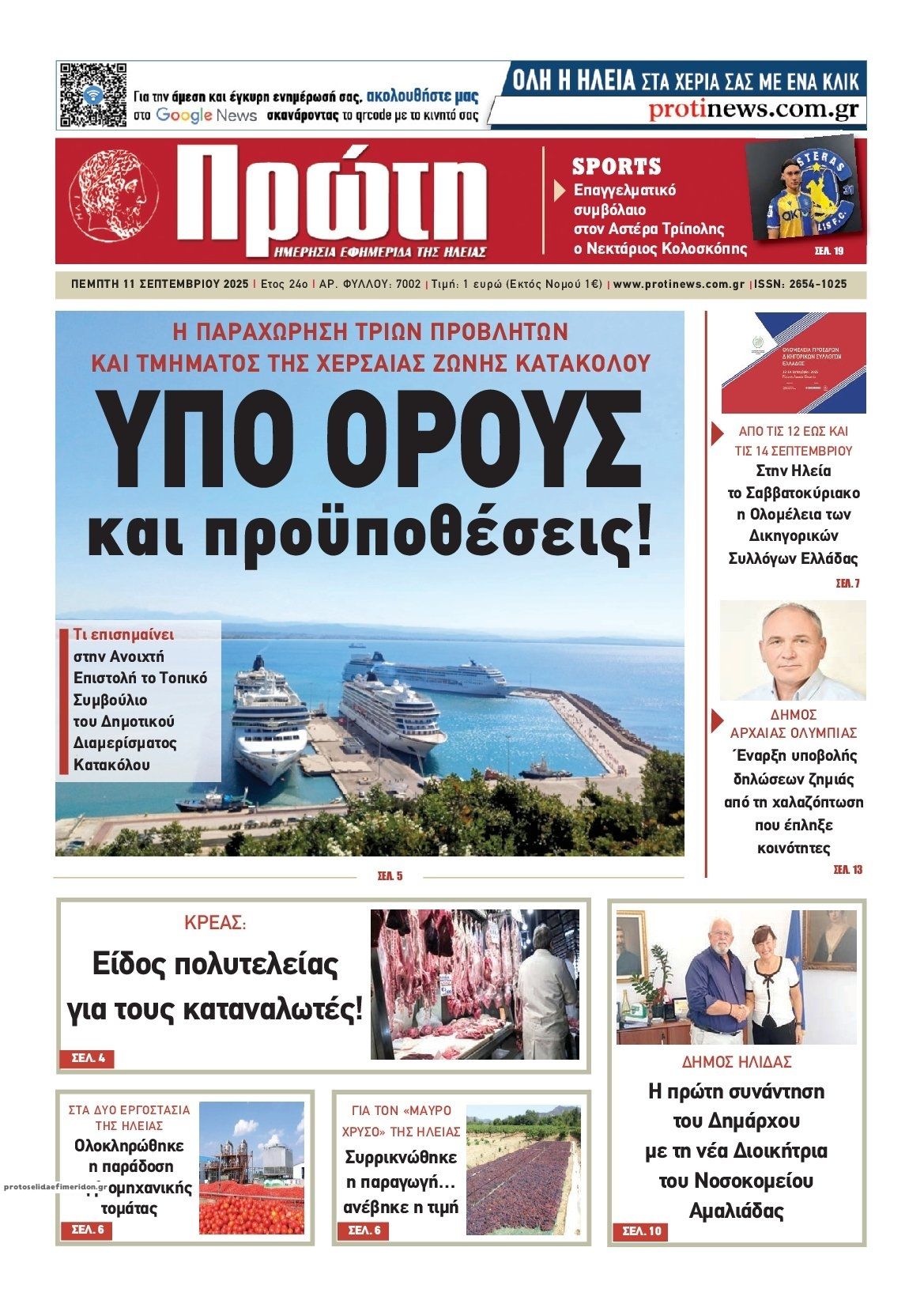 Πρωτοσέλιδο εφημερίδας Πρώτη