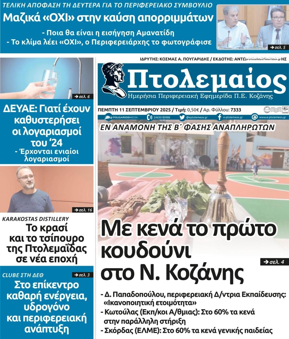Πρωτοσέλιδο εφημερίδας Πτολεμαίος