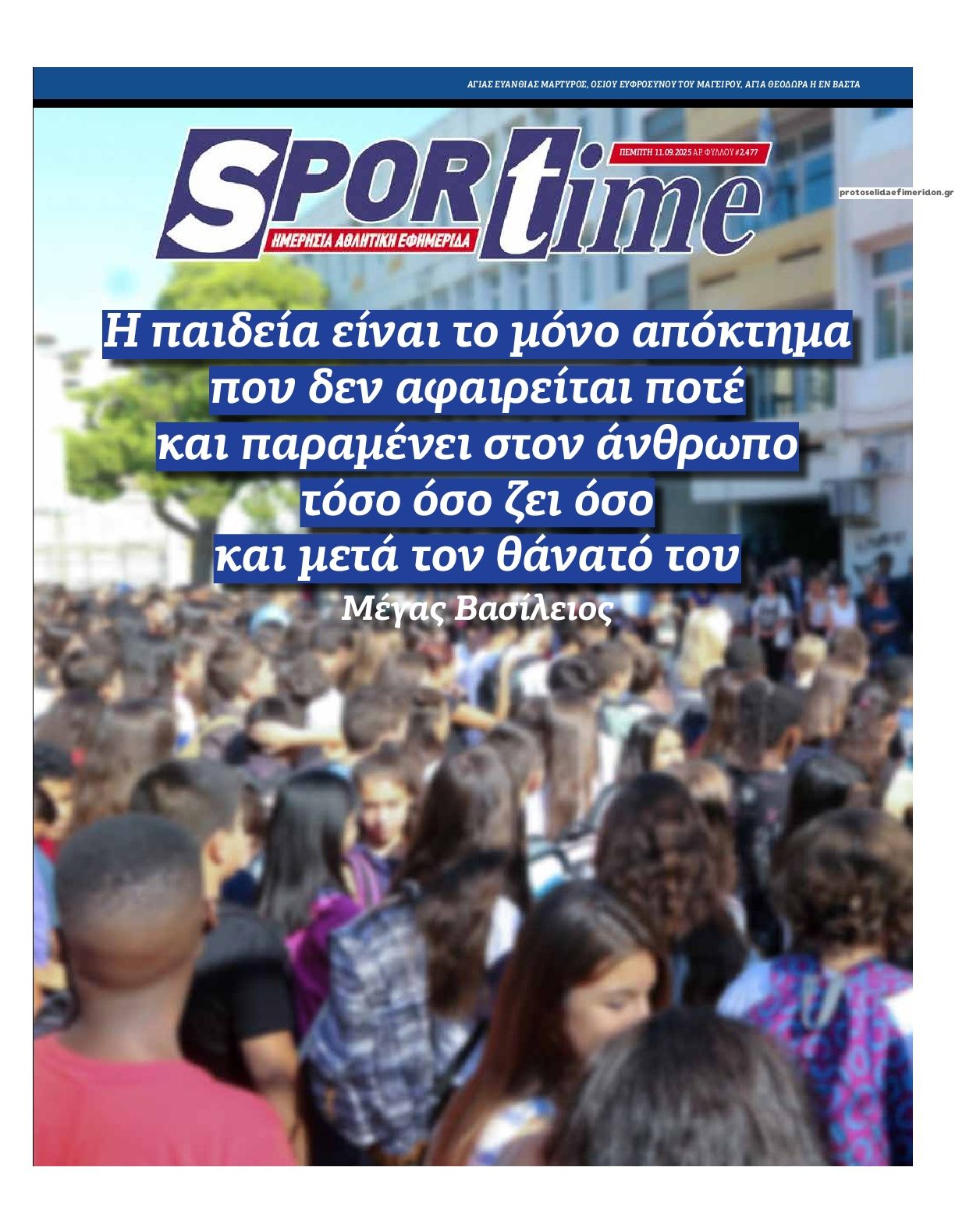 Πρωτοσέλιδο εφημερίδας Sportime