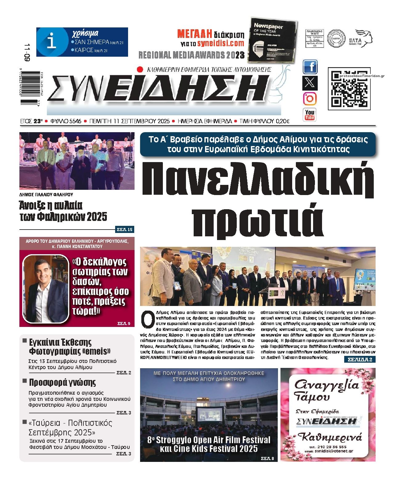 Πρωτοσέλιδο εφημερίδας Συνείδηση