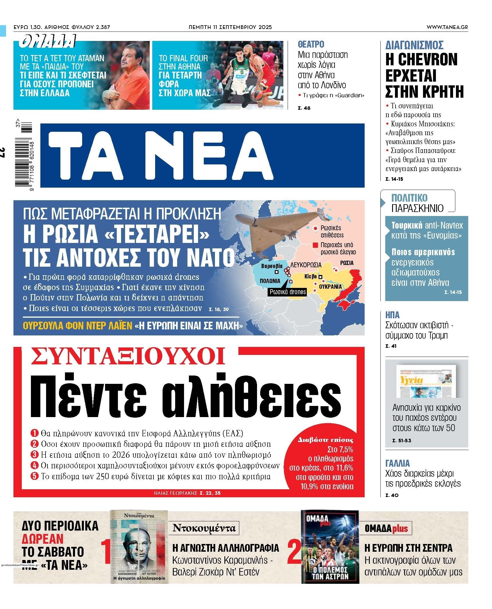 Πρωτοσέλιδο εφημερίδας Τα Νέα