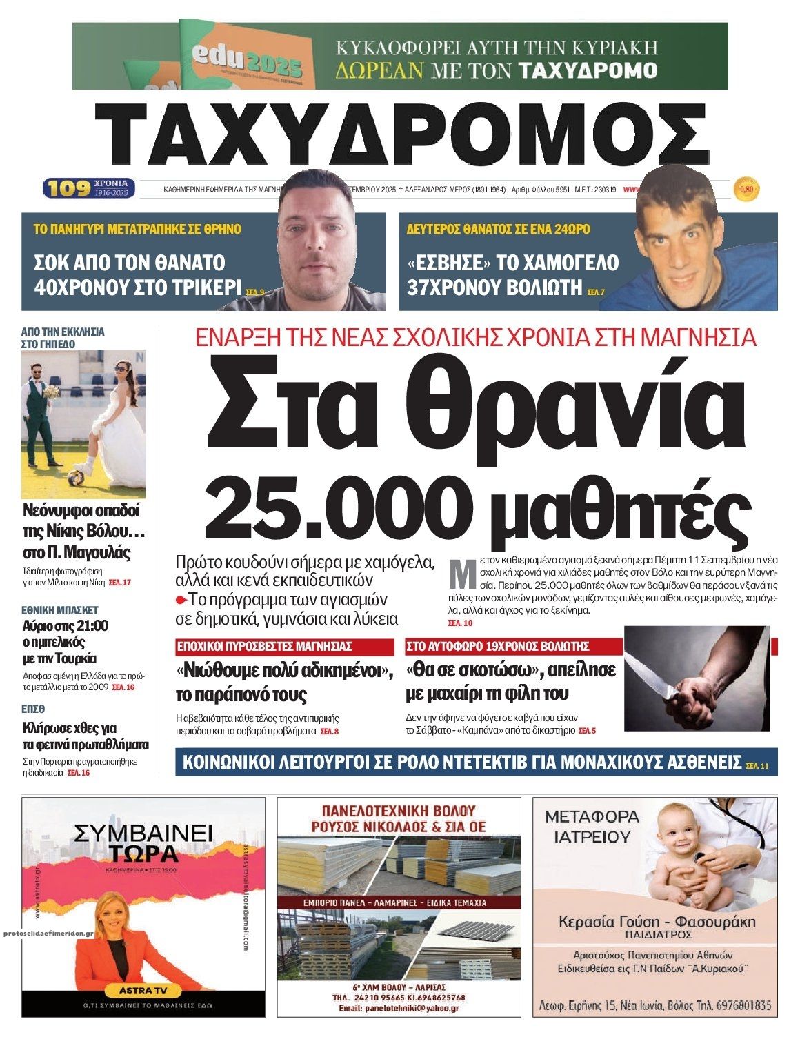 Πρωτοσέλιδο εφημερίδας Ταχυδρόμος