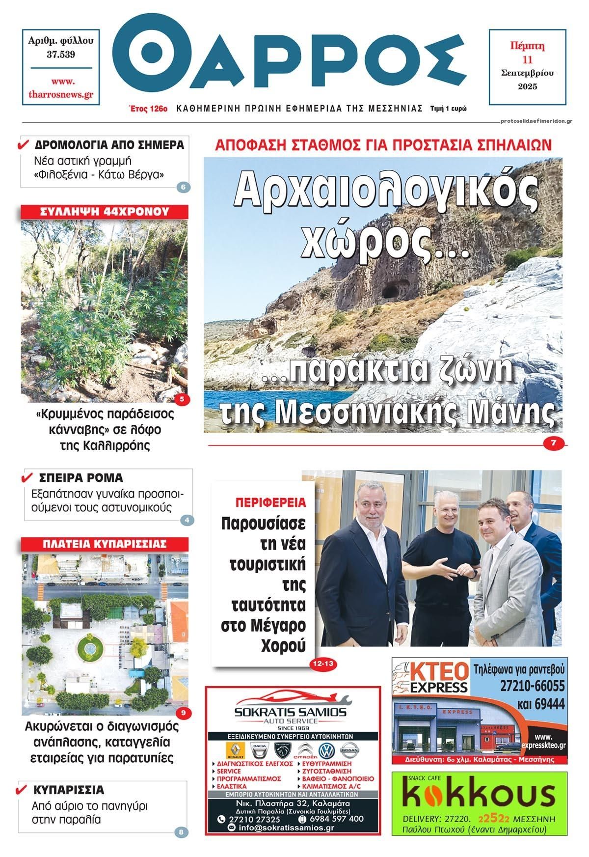 Πρωτοσέλιδο εφημερίδας Θάρρος Μεσσηνίας
