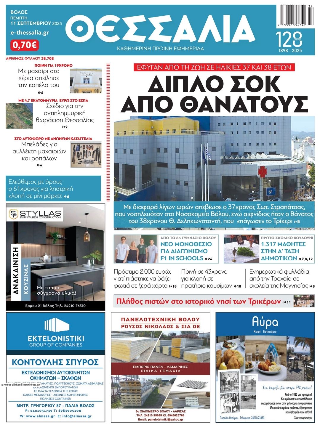 Πρωτοσέλιδο εφημερίδας Θεσσαλία
