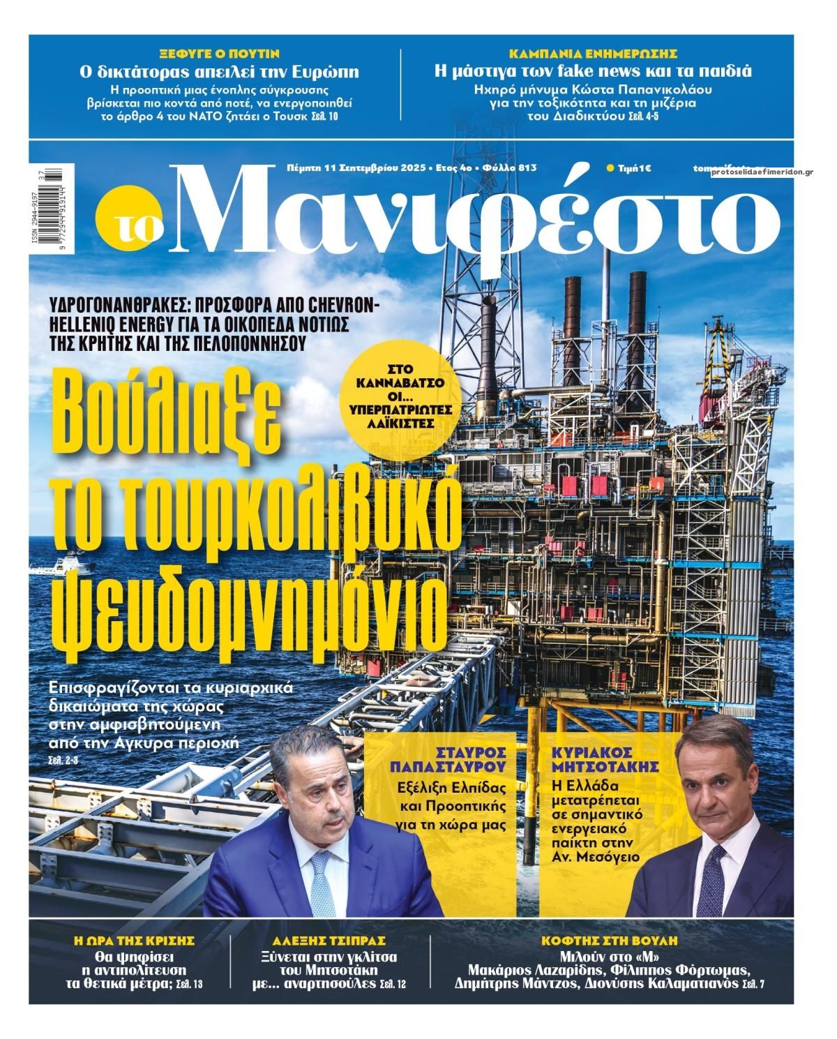 Πρωτοσέλιδο εφημερίδας Το Manifesto