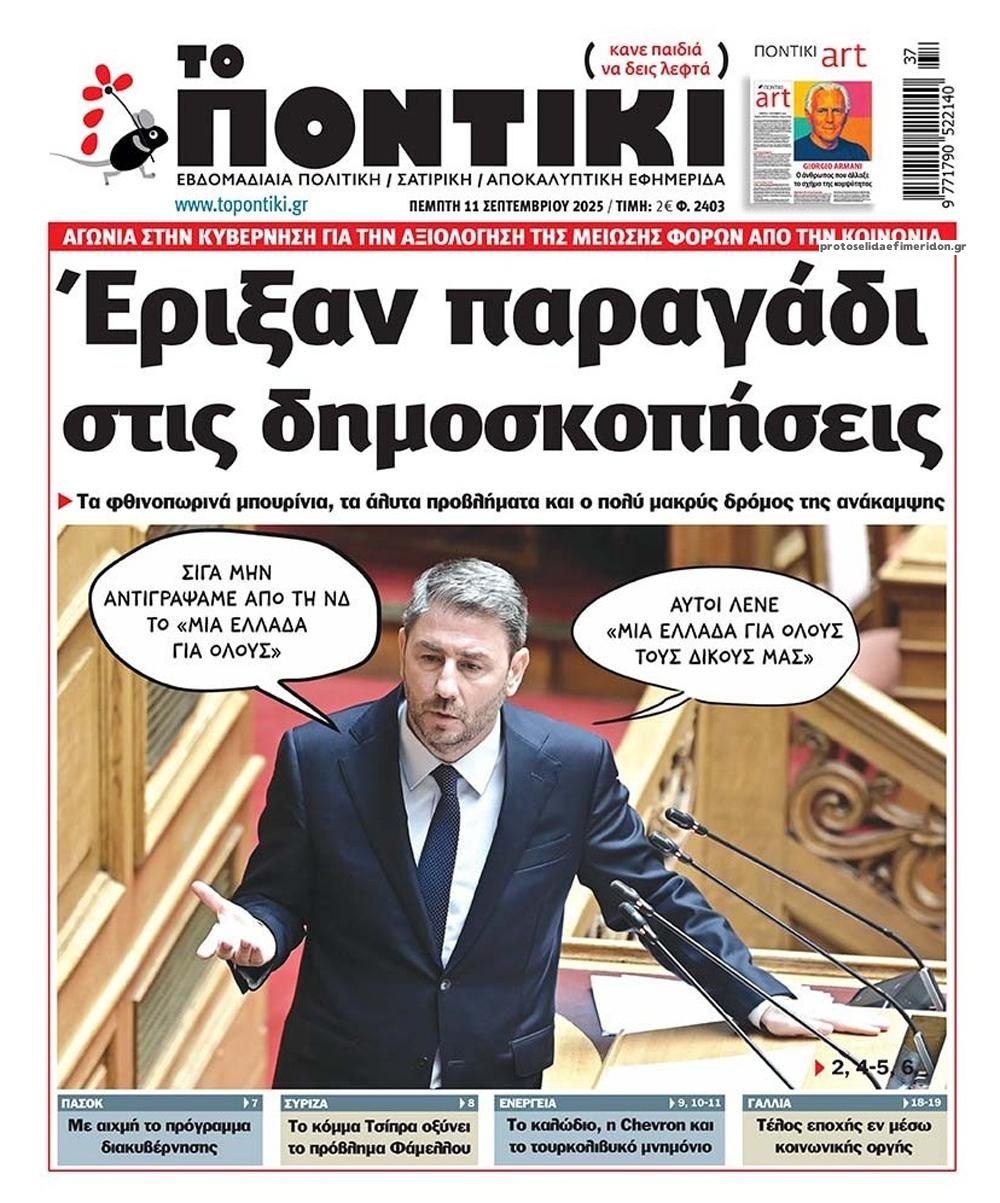 Πρωτοσέλιδο εφημερίδας Το Ποντίκι