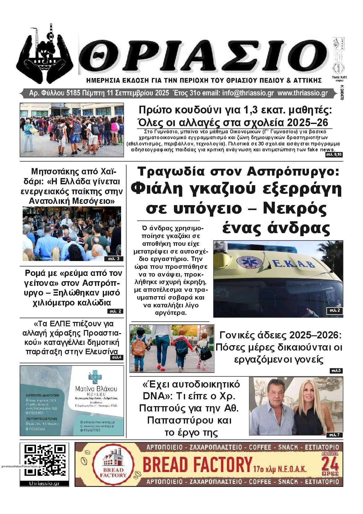 Πρωτοσέλιδο εφημερίδας Θριάσιο