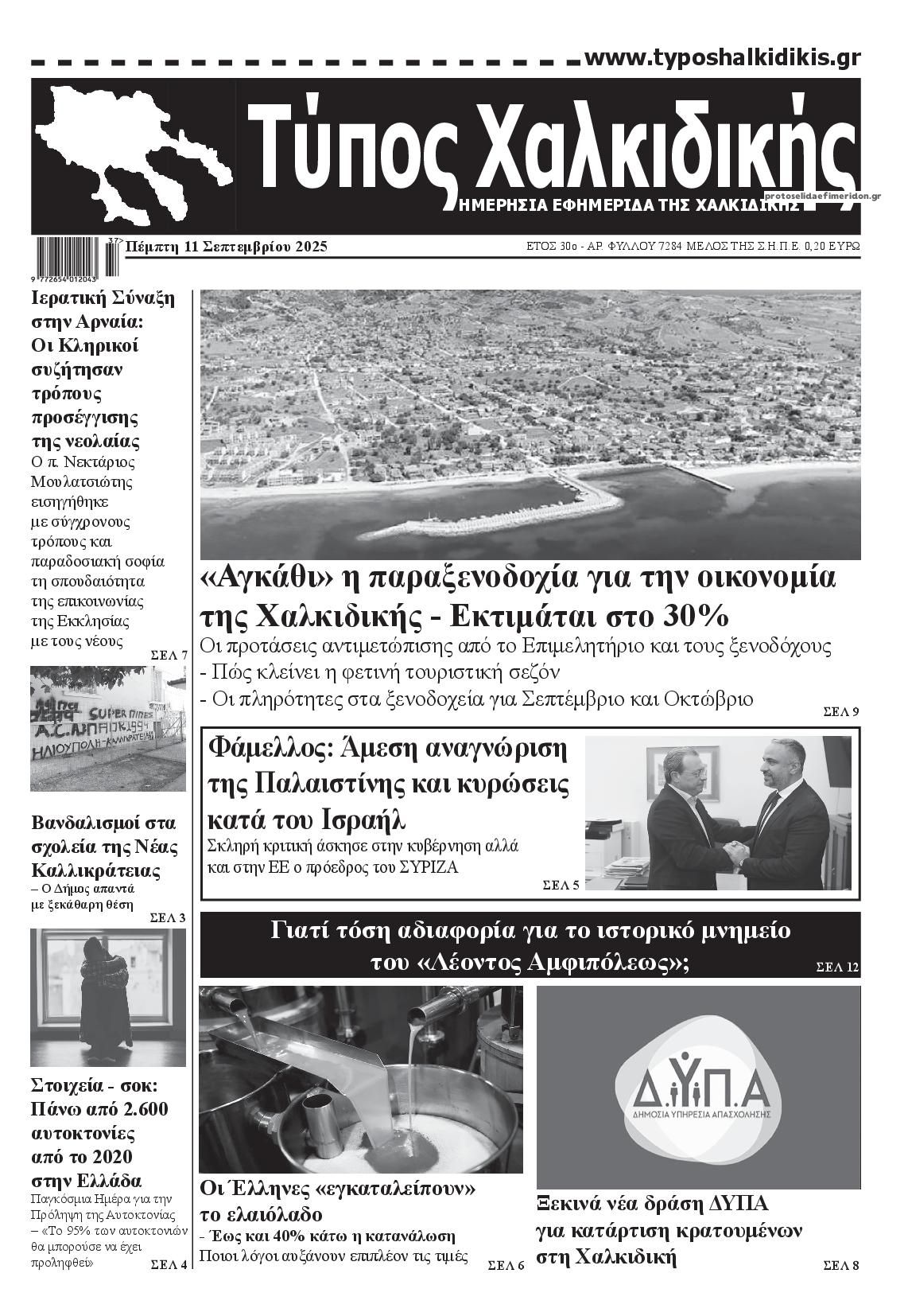Πρωτοσέλιδο εφημερίδας Τύπος Χαλκιδικής